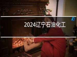 2024辽宁石油化工大学测控技术与仪器专业各省录取分数线
