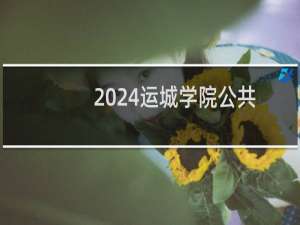 2024运城学院公共事业管理专业各省录取分数线