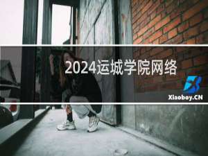 2024运城学院网络工程专业各省录取分数线