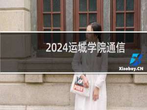 2024运城学院通信工程专业各省录取分数线