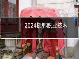 2024邯郸职业技术学院录取分数线
