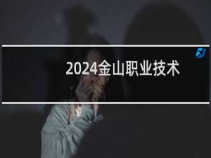 2024金山职业技术学院录取分数线