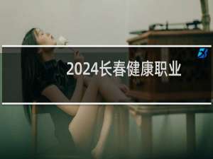 2024长春健康职业学院录取分数线