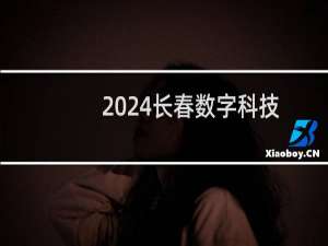 2024长春数字科技职业学院录取分数线