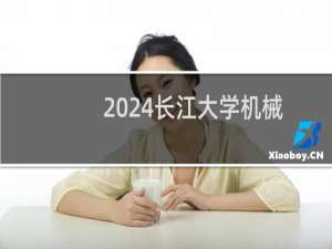 2024长江大学机械类专业录取分数线 全国最低420分