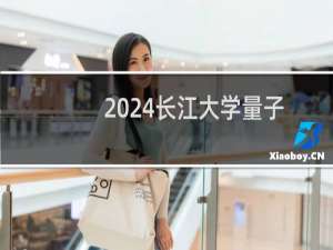 2024长江大学量子信息科学专业录取分数线 全国最低535分