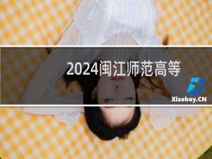2024闽江师范高等专科学校艺术类最低多少分能考上