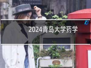 2024青岛大学药学专业录取分数线 全国425分
