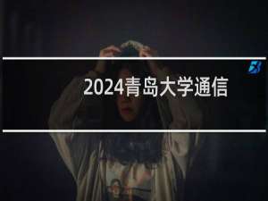 2024青岛大学通信工程专业录取分数线 全国549分