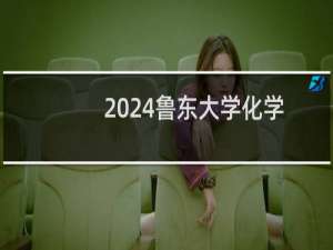 2024鲁东大学化学工程与工艺专业各省录取分数线