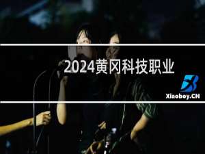 2024黄冈科技职业学院录取分数线