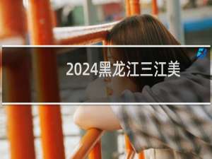 2024黑龙江三江美术职业学院录取分数线