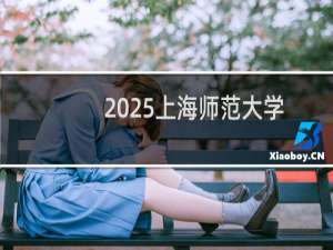 2025上海师范大学排名多少位 综合排名第188位 校友会第133