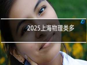 2025上海物理类多少分能考上河南师范大学 463左右