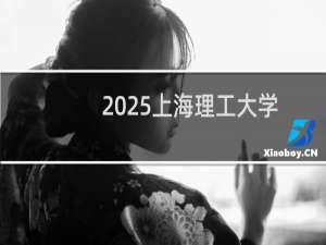 2025上海理工大学排名多少位 综合排名第156位 校友会第74