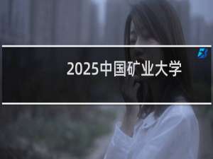 2025中国矿业大学排名多少位 综合排名第111位 校友会第73