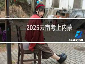 2025云南考上内蒙古大学最低要多少分 参考2024最低520分