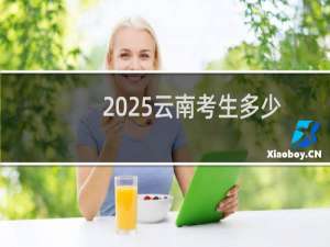 2025云南考生多少分能考上北京外国语大学 历年最低525分 附2022-2024历年分位次数