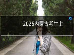 2025内蒙古考生上苏州大学最低要多少分 预测最低171.1分左右(参考2022-2024历年分数)