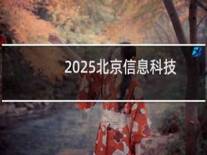 2025北京信息科技大学排名多少位 综合排名第184位 校友会第225