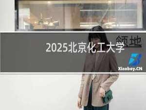 2025北京化工大学排名多少位 综合排名第90位 校友会第64