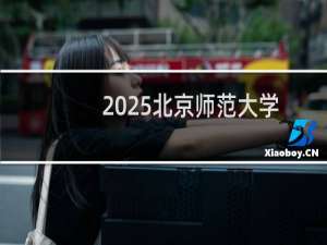 2025北京师范大学排名多少位 综合排名第15位 校友会第12