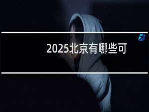 2025北京有哪些可以保研的大学 附北京保研大学全名单