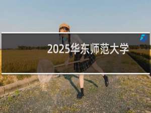 2025华东师范大学排名多少位 综合排名第21位 校友会第25