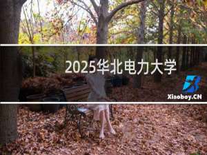 2025华北电力大学(保定)排名多少位 综合排名第62位 校友会第132