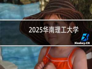 2025华南理工大学排名多少位 综合排名第33位 校友会第24