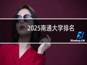 2025南通大学排名多少位 综合排名第228位 校友会第168