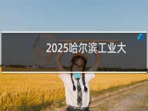 2025哈尔滨工业大学排名多少位 综合排名第24位 校友会第10