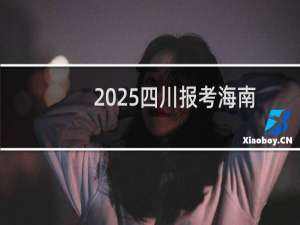 2025四川报考海南大学最低要多少分 近三年最低分535