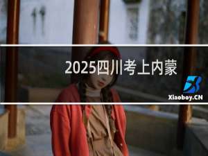 2025四川考上内蒙古大学最低要多少分 参考2024最低548分