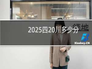 2025四 川多少分能考上长沙航空职业技术学院 预计365分左右(附2022-2024历年分数)
