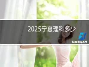 2025宁夏理科多少分能考上暨南大学 459左右(2024各专业分)