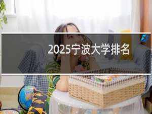 2025宁波大学排名多少位 综合排名第143位 校友会第66