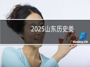 2025山东历史类(文科)多少分能考上河南师范大学 536左右