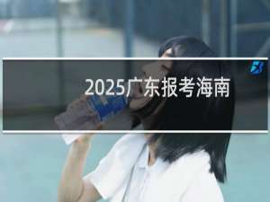 2025广东报考海南大学最低要多少分 近三年最低分499
