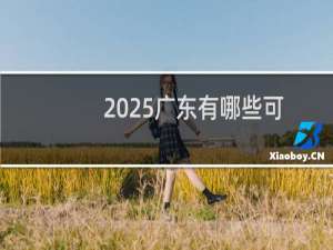 2025广东有哪些可以保研的大学 附广东保研大学全名单