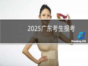 2025广东考生报考哈工大(深圳)工科试验班(计算机与电子通信拔尖班)(培养地点：第1年哈工大校本部，后3年深圳校区)专业最低多少分 最低667分左右