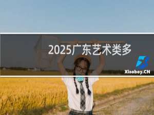 2025广东艺术类多少分能考上荆楚理工学院 预计最低459分(附2022-2024历年分数)