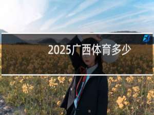 2025广西体育多少分能考上江汉师范学院 450左右(2024各专业分)