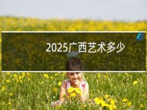 2025广西艺术多少分能考上江汉师范学院 440左右(2024各专业分)