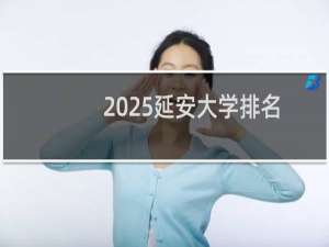 2025延安大学排名多少位 综合排名第460位 校友会第274