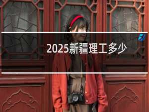 2025新疆理工多少分能考上南方医科大学 482左右(2024各专业分)