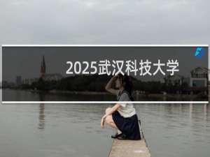 2025武汉科技大学排名多少位 综合排名第158位 校友会第84