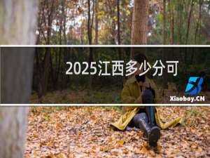 2025江西多少分可以考上复旦大学 历年最低分609
