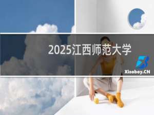 2025江西师范大学排名多少位 综合排名第198位 校友会第101