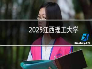 2025江西理工大学排名多少位 综合排名第330位 校友会第141